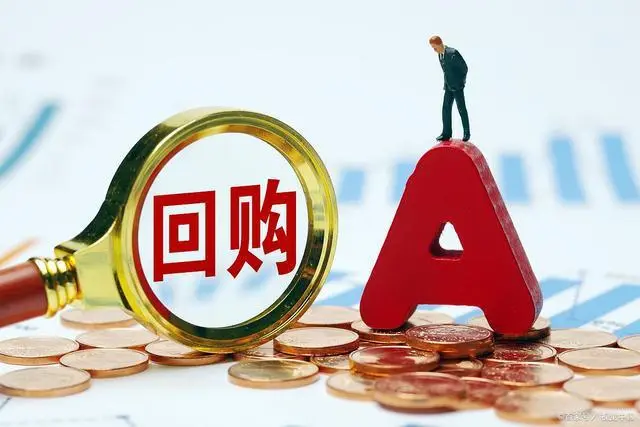 基金公司拋出超11億自購計劃，A股公司回購也在路上，最高合計近600億元（名單）
