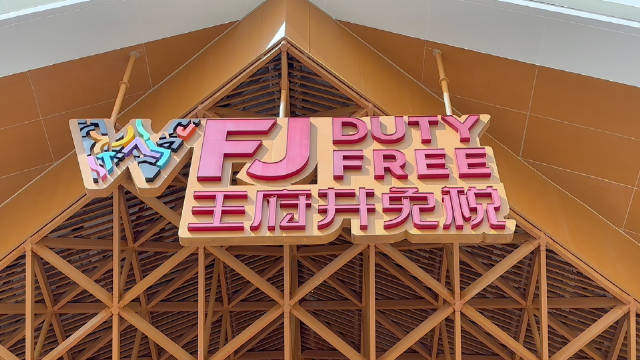 萬寧王府井國際免稅港新春迎來年輕消費主力