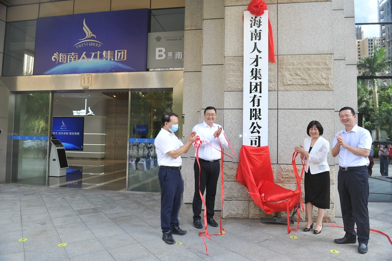 海南人才集團24日揭牌 是全國首個省屬國企和央企合資成立的人才集團