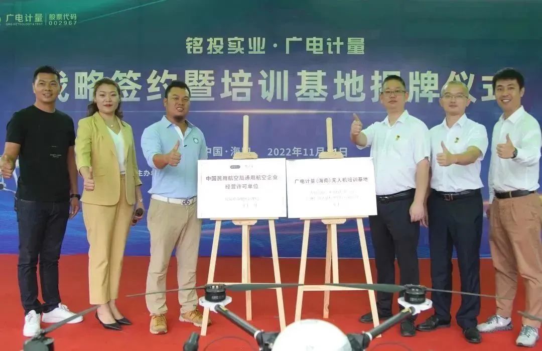 上市公司在海南丨廣電計量（海南）無人機培訓基地揭牌啟用