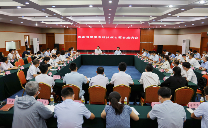 海南省國資委召開國資系統抗疫志愿者座談會