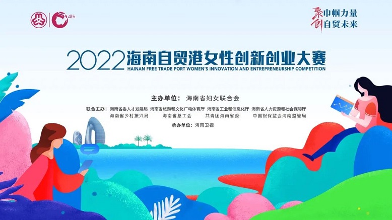超全指南！报名2022海南自贸港女性创新创业大赛看这里！
