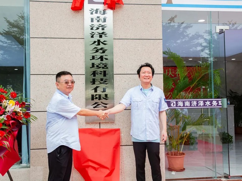 上市公司在海南丨武漢控股海南子公司濟澤水務正式揭牌