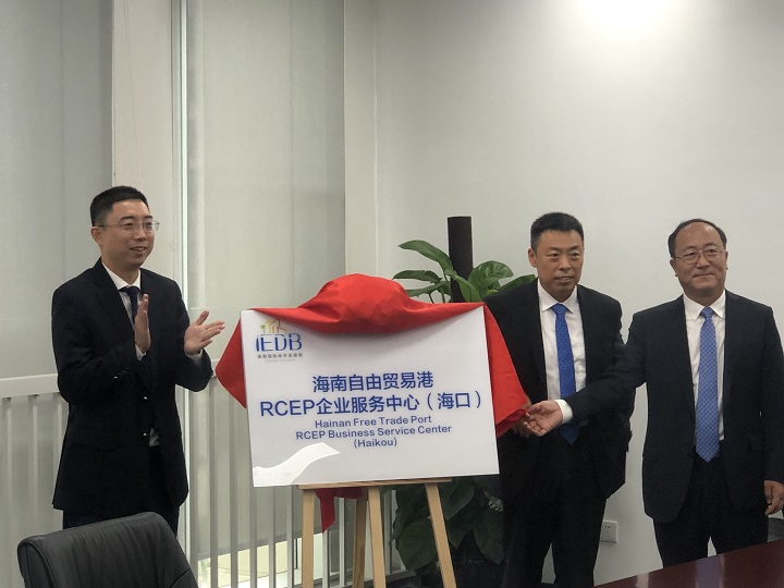 海南自由贸易港RCEP企业服务“双中心”正式揭牌