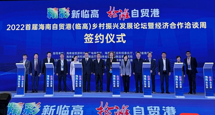 2022首屆海南自貿港（臨高）鄉村振興發展論壇暨經濟合作洽談周開幕 七家企業簽署投資合作協議
