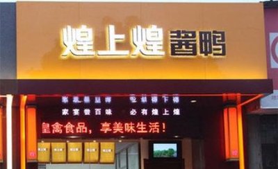 上市公司在海南丨煌上煌擬募資4.5億元 近半資金投于海南項目