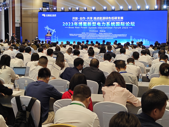2023年博鰲新型電力系統國際論壇在博鰲舉行