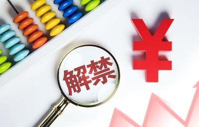 A股4月迎2400億元解禁 滬硅產業、一汽解放解禁規模居前