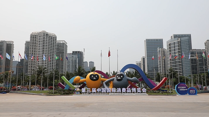 聚焦消博會 | 第三屆中國國際消費品博覽會開幕