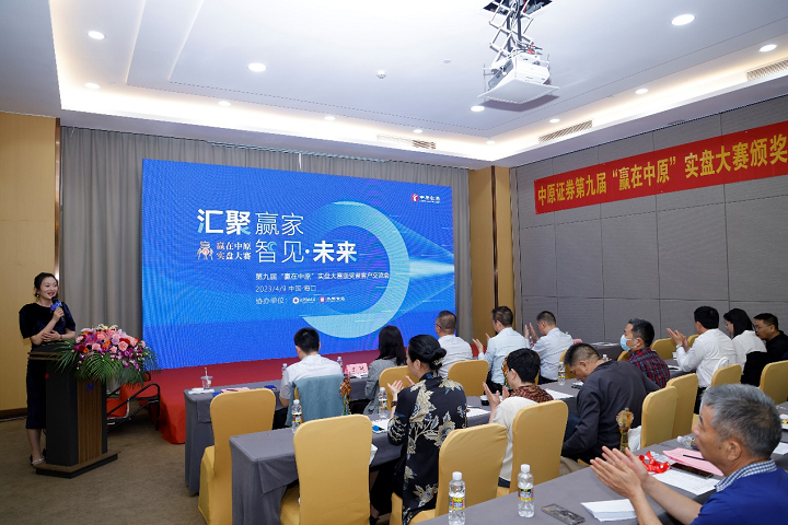 上市公司在海南丨中原證券“贏在中原”實盤大賽第九屆頒獎暨客戶交流活動在?？谂e行